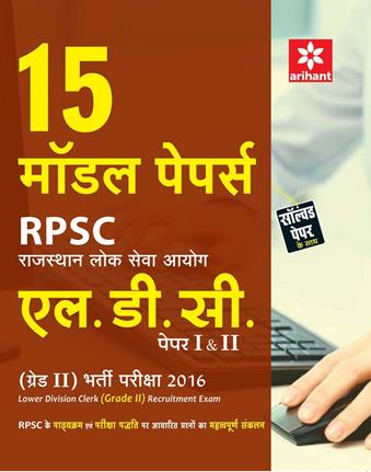 Arihant 15 Model Papers RPSC (Rajasthan Lok Seva Ayog) LDC Paper 1 and 2 (Grade II) Bharti Pariksha 